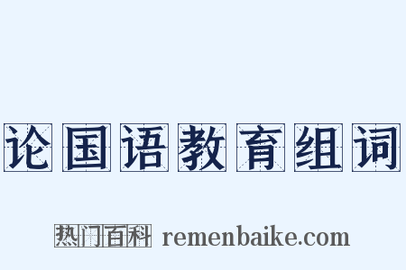 论国语教育组词是什么意思的图片